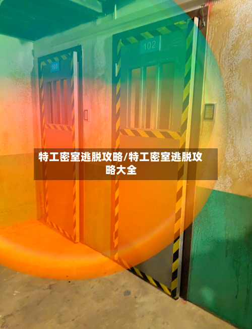 特工密室逃脱攻略/特工密室逃脱攻略大全-第2张图片