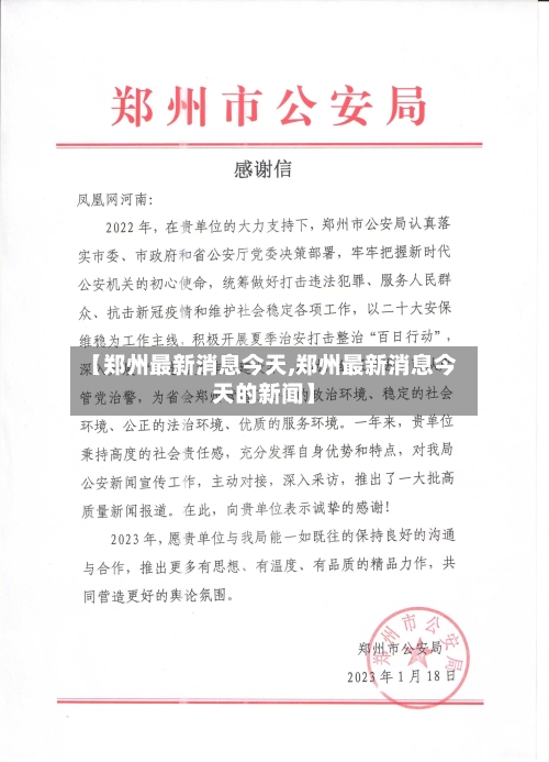 【郑州最新消息今天,郑州最新消息今天的新闻】