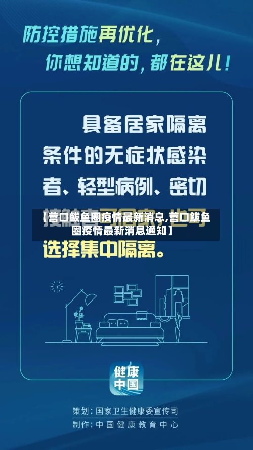 【营口鲅鱼圈疫情最新消息,营口鲅鱼圈疫情最新消息通知】-第2张图片