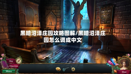 黑暗沼泽庄园攻略图解/黑暗沼泽庄园怎么调成中文-第2张图片