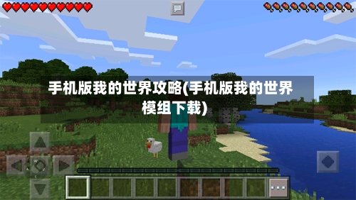 手机版我的世界攻略(手机版我的世界模组下载)