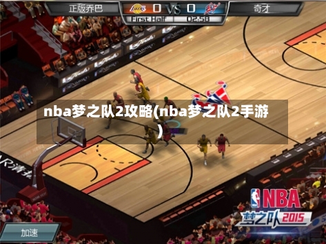 nba梦之队2攻略(nba梦之队2手游)-第2张图片