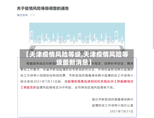 【天津疫情风险等级,天津疫情风险等级最新消息】