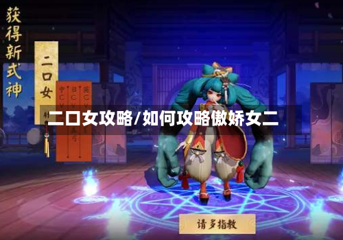 二口女攻略/如何攻略傲娇女二-第2张图片