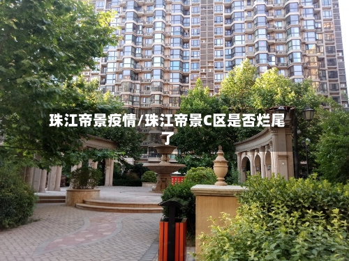 珠江帝景疫情/珠江帝景C区是否烂尾了