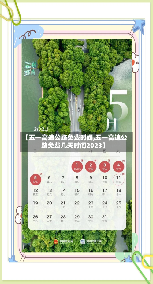 【五一高速公路免费时间,五一高速公路免费几天时间2023】-第2张图片