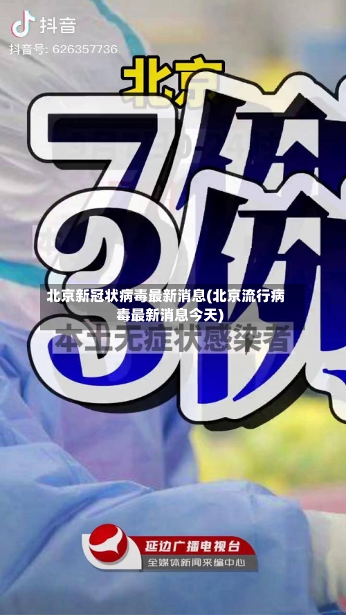 北京新冠状病毒最新消息(北京流行病毒最新消息今天)-第3张图片