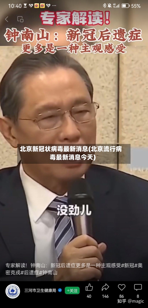 北京新冠状病毒最新消息(北京流行病毒最新消息今天)