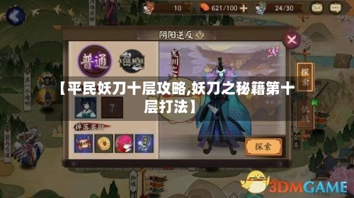 【平民妖刀十层攻略,妖刀之秘籍第十层打法】-第2张图片