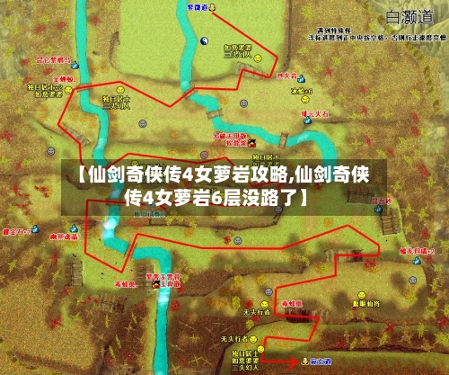 【仙剑奇侠传4女萝岩攻略,仙剑奇侠传4女萝岩6层没路了】-第2张图片