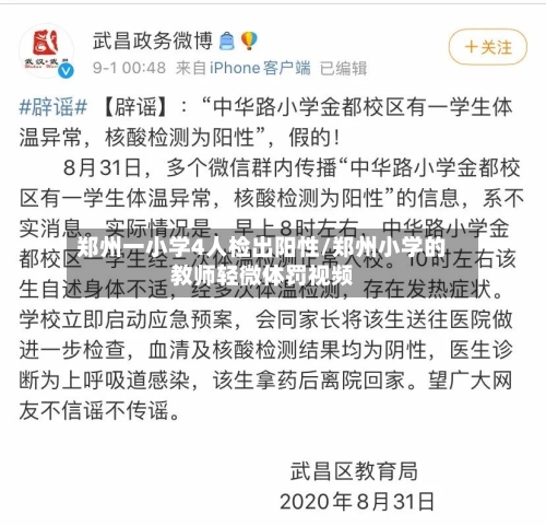 郑州一小学4人检出阳性/郑州小学的教师轻微体罚视频