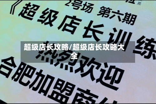 超级店长攻略/超级店长攻略大全