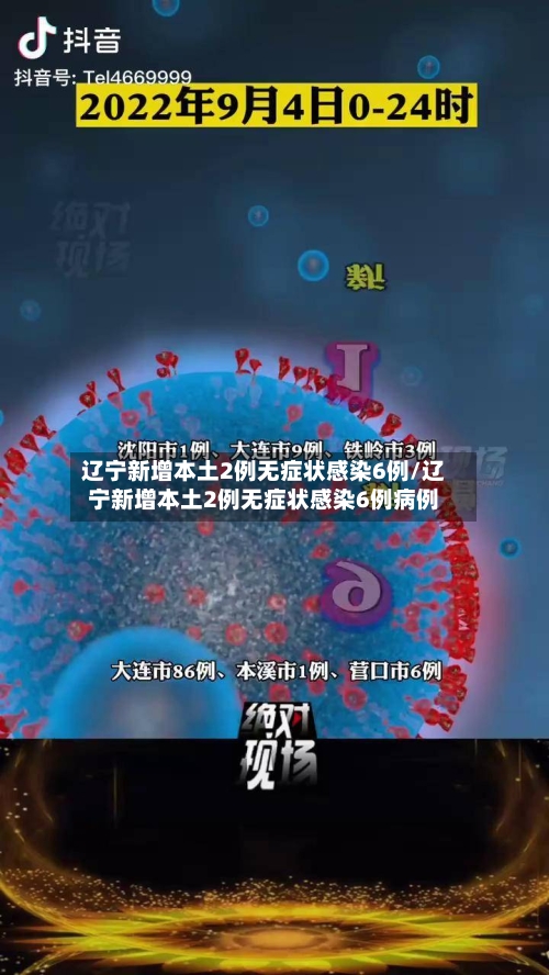 辽宁新增本土2例无症状感染6例/辽宁新增本土2例无症状感染6例病例-第3张图片