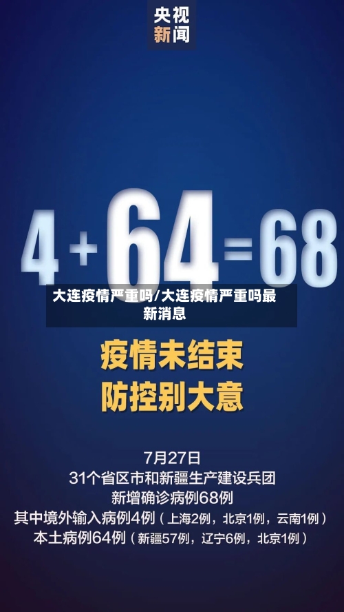 大连疫情严重吗/大连疫情严重吗最新消息-第2张图片