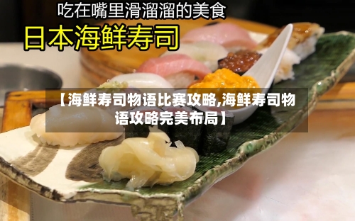 【海鲜寿司物语比赛攻略,海鲜寿司物语攻略完美布局】-第3张图片