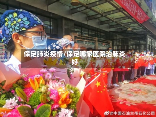 保定肺炎疫情/保定哪家医院治肺炎好