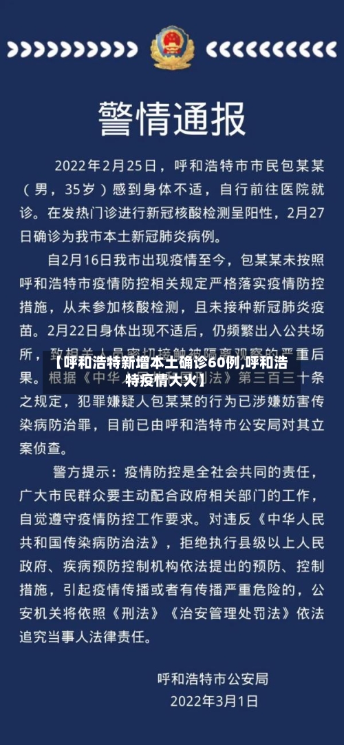 【呼和浩特新增本土确诊60例,呼和浩特疫情大火】-第2张图片