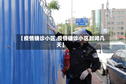 【疫情确诊小区,疫情确诊小区封闭几天】-第2张图片