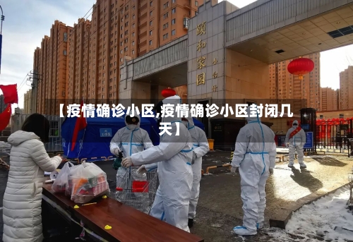 【疫情确诊小区,疫情确诊小区封闭几天】