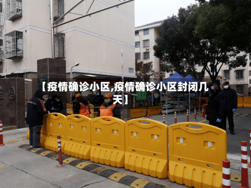 【疫情确诊小区,疫情确诊小区封闭几天】-第3张图片