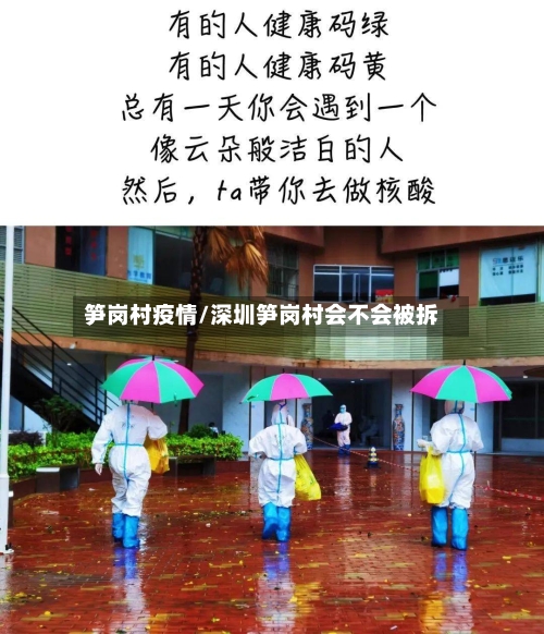 笋岗村疫情/深圳笋岗村会不会被拆-第2张图片
