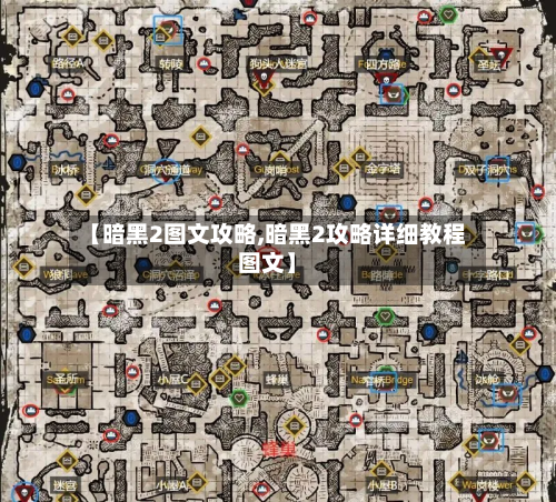 【暗黑2图文攻略,暗黑2攻略详细教程图文】-第2张图片