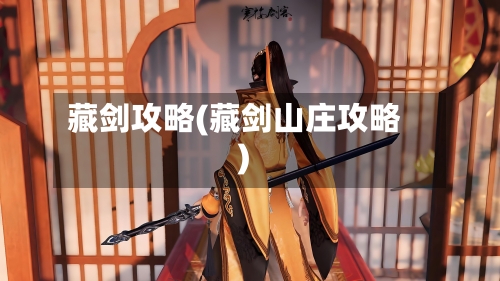 藏剑攻略(藏剑山庄攻略)-第2张图片