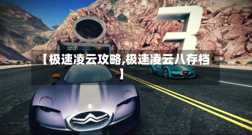 【极速凌云攻略,极速凌云八存档】-第2张图片