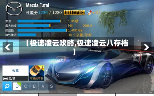 【极速凌云攻略,极速凌云八存档】