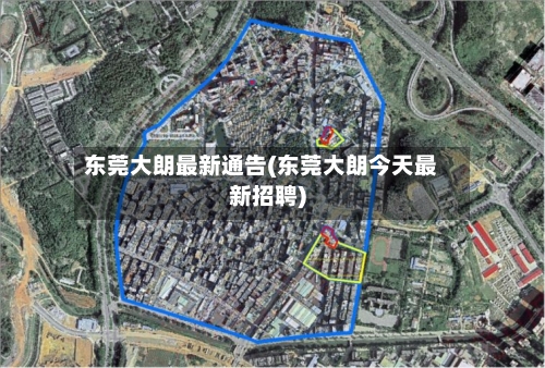东莞大朗最新通告(东莞大朗今天最新招聘)-第2张图片