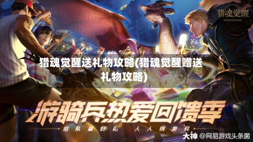 猎魂觉醒送礼物攻略(猎魂觉醒赠送礼物攻略)-第2张图片