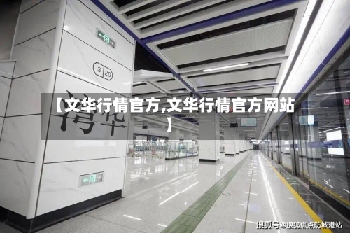 【文华行情官方,文华行情官方网站】-第3张图片