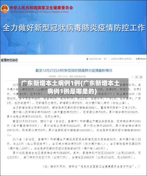 广东新增本土病例1例(广东新增本土病例1例是哪里的)
