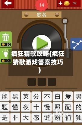 疯狂猜歌攻略(疯狂猜歌游戏答案技巧)-第2张图片