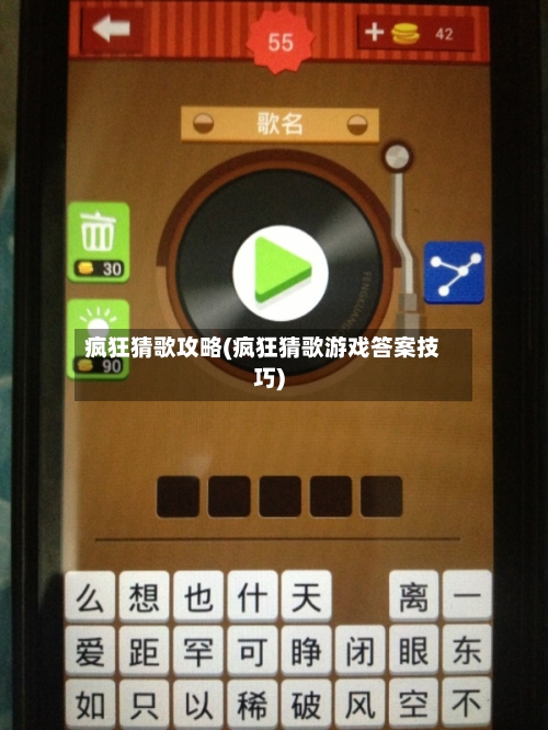 疯狂猜歌攻略(疯狂猜歌游戏答案技巧)-第3张图片