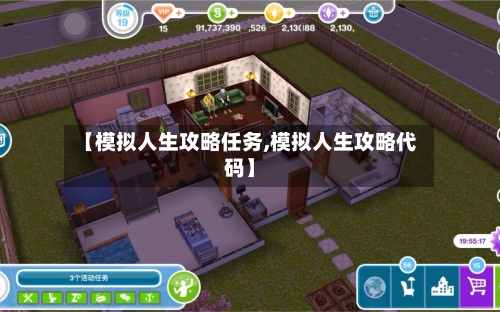 【模拟人生攻略任务,模拟人生攻略代码】