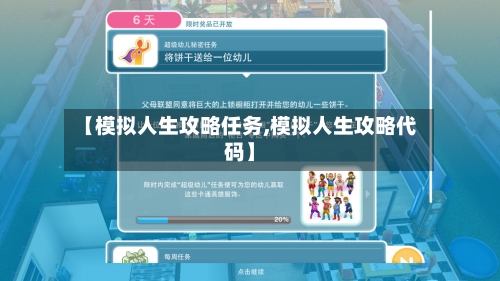 【模拟人生攻略任务,模拟人生攻略代码】-第2张图片