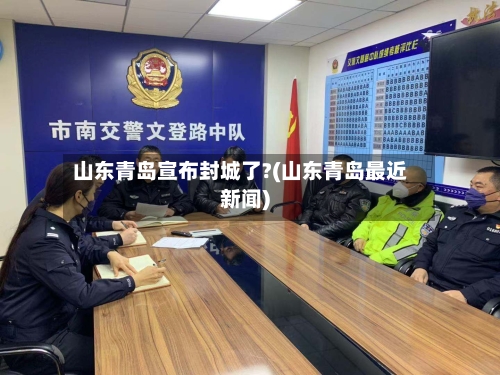 山东青岛宣布封城了?(山东青岛最近新闻)