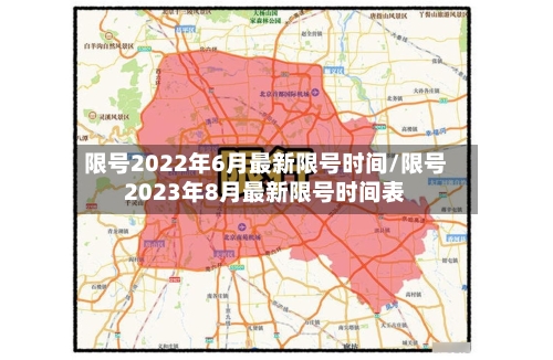 限号2022年6月最新限号时间/限号2023年8月最新限号时间表-第2张图片