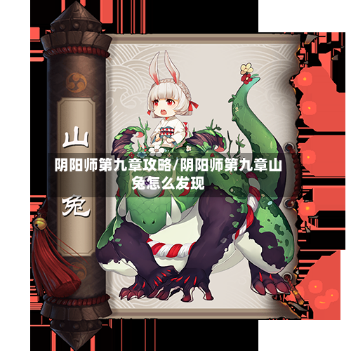 阴阳师第九章攻略/阴阳师第九章山兔怎么发现