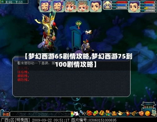 【梦幻西游65剧情攻略,梦幻西游75到100剧情攻略】-第2张图片