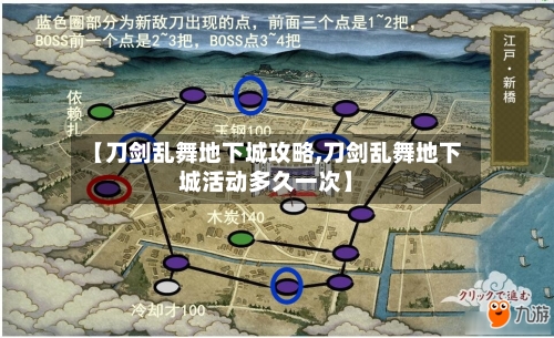 【刀剑乱舞地下城攻略,刀剑乱舞地下城活动多久一次】-第3张图片