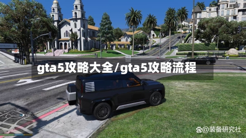 gta5攻略大全/gta5攻略流程