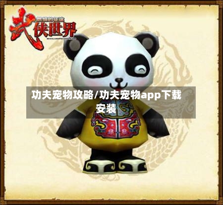 功夫宠物攻略/功夫宠物app下载安装