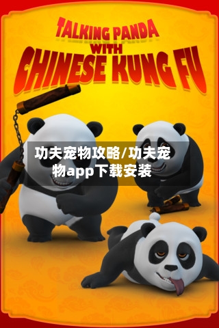 功夫宠物攻略/功夫宠物app下载安装-第2张图片