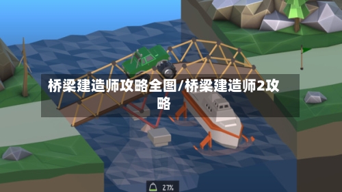 桥梁建造师攻略全图/桥梁建造师2攻略