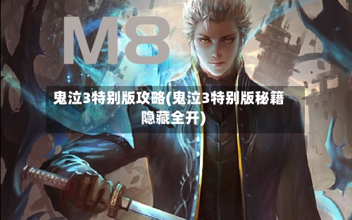 鬼泣3特别版攻略(鬼泣3特别版秘籍隐藏全开)