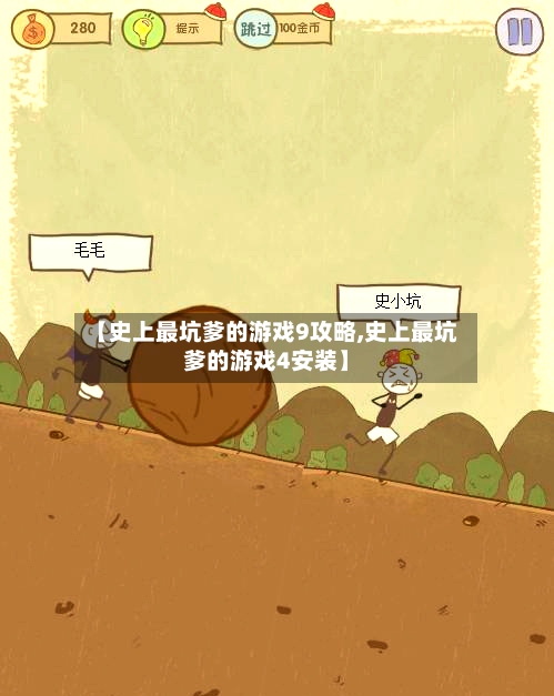 【史上最坑爹的游戏9攻略,史上最坑爹的游戏4安装】