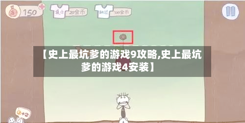 【史上最坑爹的游戏9攻略,史上最坑爹的游戏4安装】-第2张图片