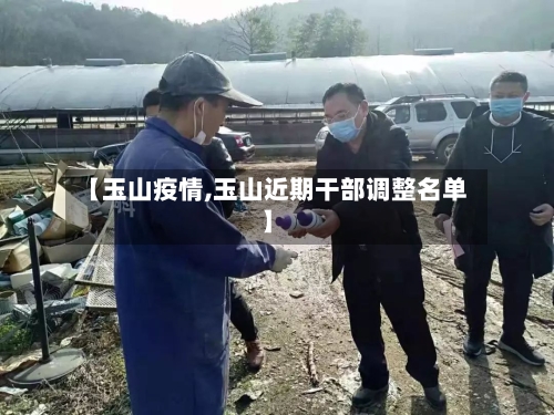 【玉山疫情,玉山近期干部调整名单】